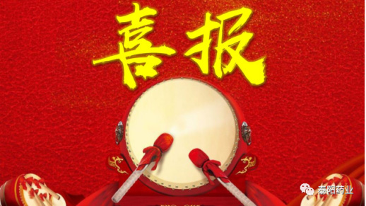 泰陽藥業(yè)再獲多項榮譽稱號