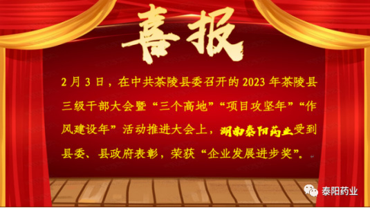 泰陽藥業(yè)榮獲“企業(yè)發(fā)展進(jìn)步獎”