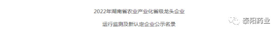 泰陽藥業(yè)入選湖南省農(nóng)業(yè)產(chǎn)業(yè)化省級(jí)龍頭企業(yè)