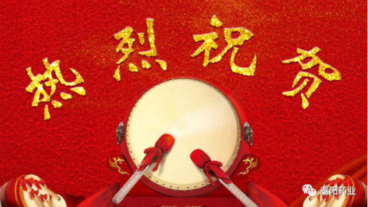 泰陽藥業(yè)榮獲“企業(yè)發(fā)展進(jìn)步獎”
