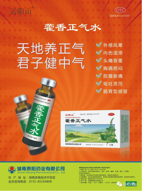 泰陽藥業(yè)藿香正氣水