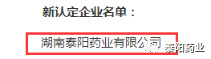 泰陽藥業(yè)入選湖南省農(nóng)業(yè)產(chǎn)業(yè)化省級(jí)龍頭企業(yè)